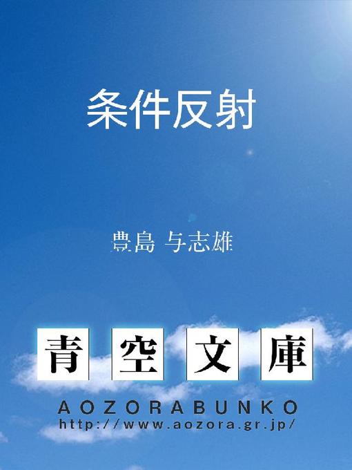 Title details for 条件反射 by 豊島与志雄 - Available